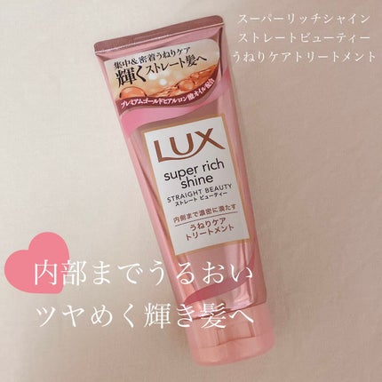 スーパーリッチシャイン ストレートビューティー うねりケアトリートメント/LUX/洗い流すヘアトリートメントを使ったクチコミ(1枚目)
