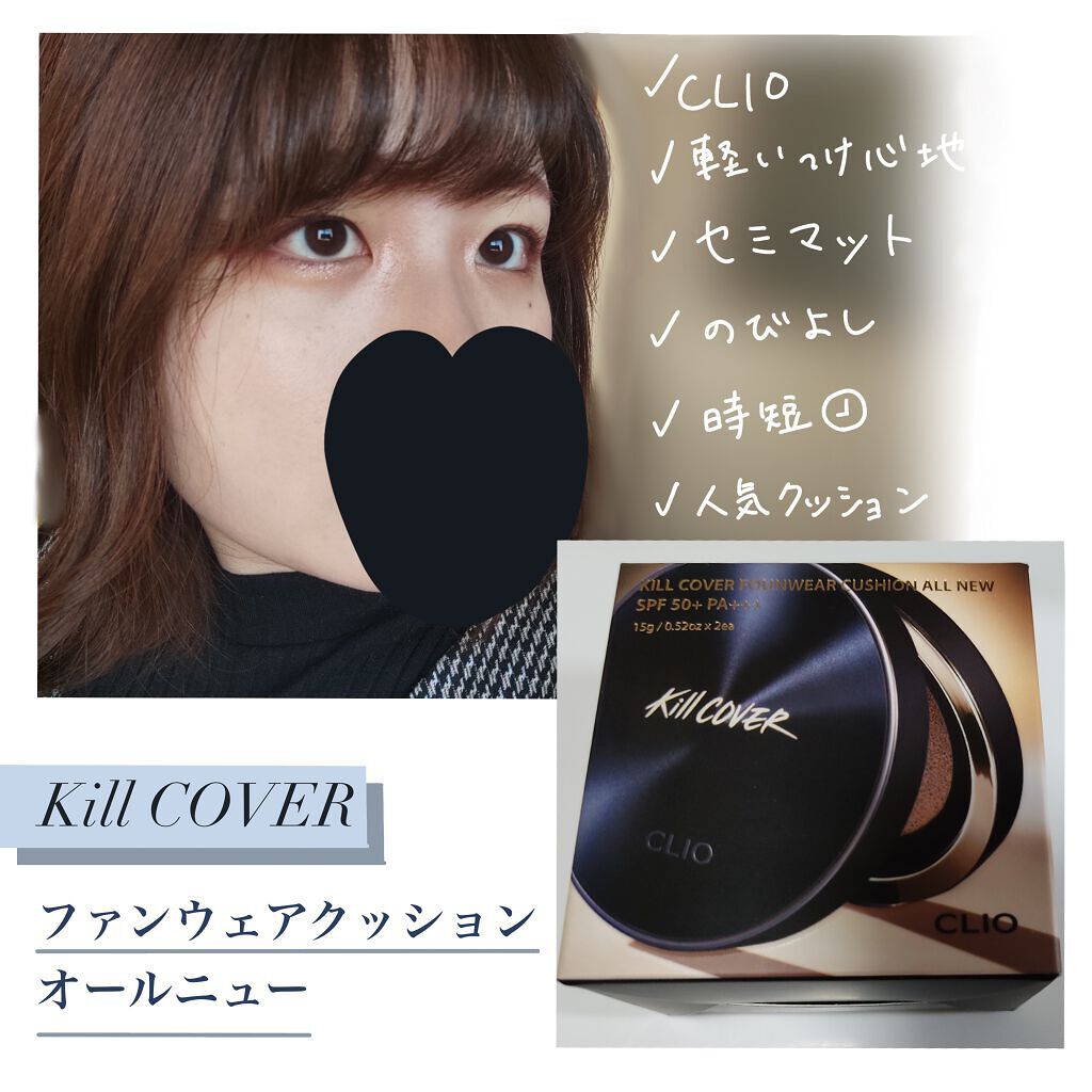 キル カバー ファンウェア クッション オールニュー/CLIO/クッションファンデーションを使ったクチコミ（1枚目）