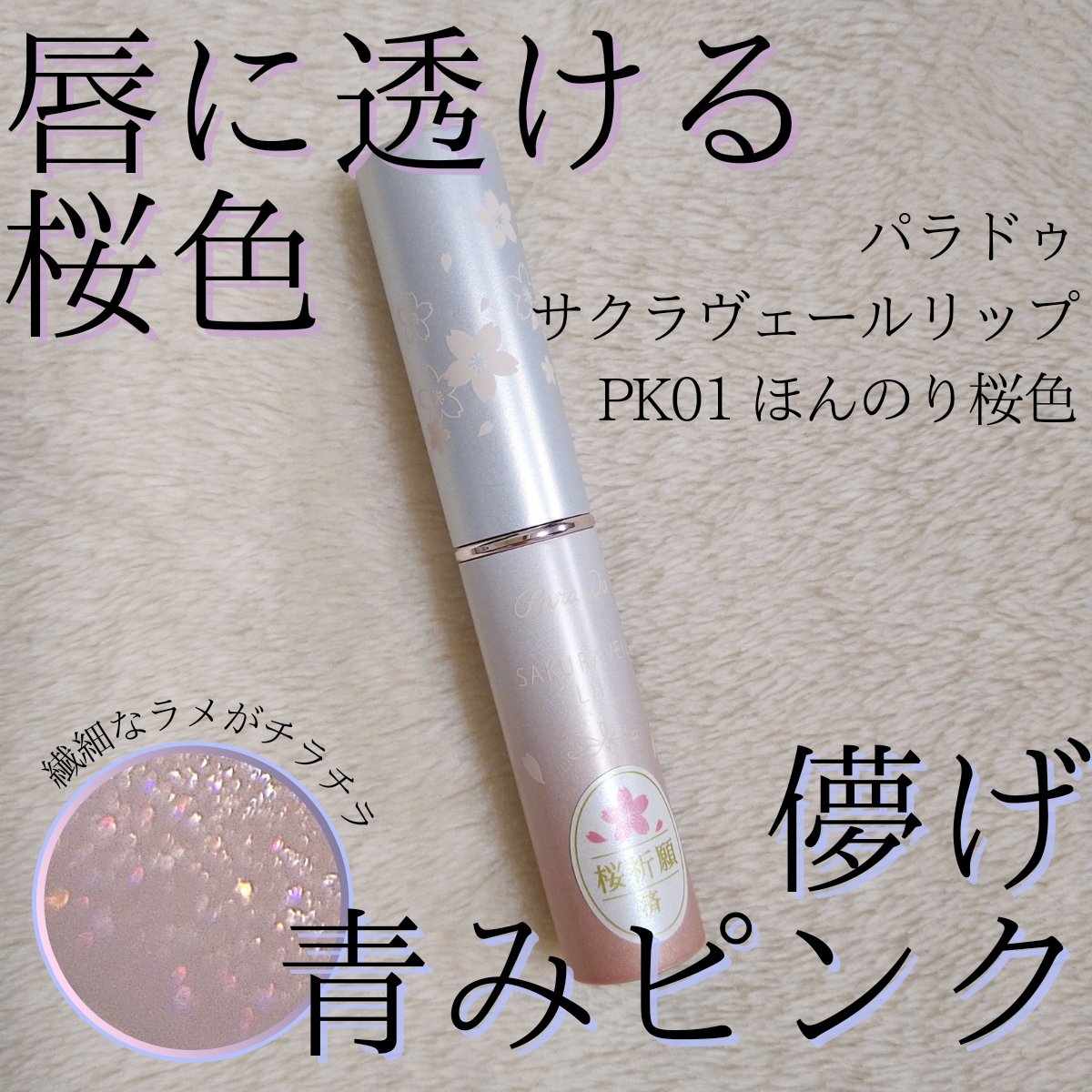 サクラヴェールリップ PK01　ほんのり桜色 (限定パッケージ)/パラドゥ/リップクリームを使ったクチコミ（1枚目）