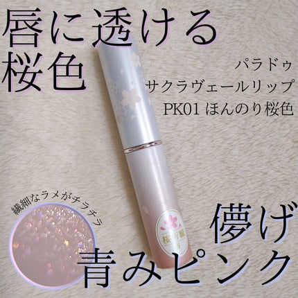 サクラヴェールリップ/パラドゥ/リップクリームを使ったクチコミ(1枚目)