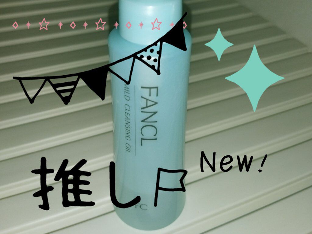 マイルドクレンジング オイル/ファンケル/オイルクレンジングを使ったクチコミ（1枚目）