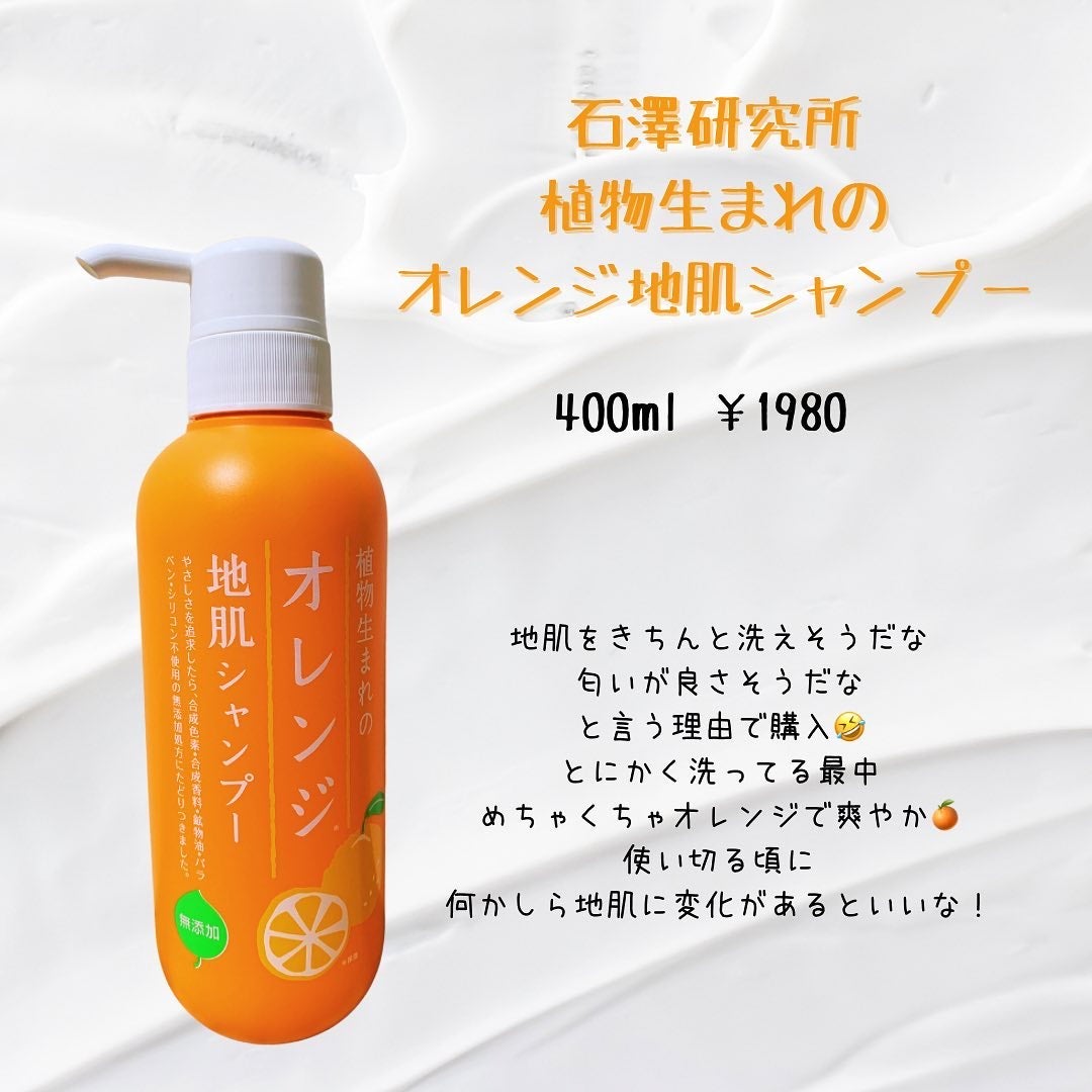 植物生まれのオレンジ地肌シャンプーS/オレンジ果汁トリートメントN/石澤研究所/市販シャンプーを使ったクチコミ(1枚目)