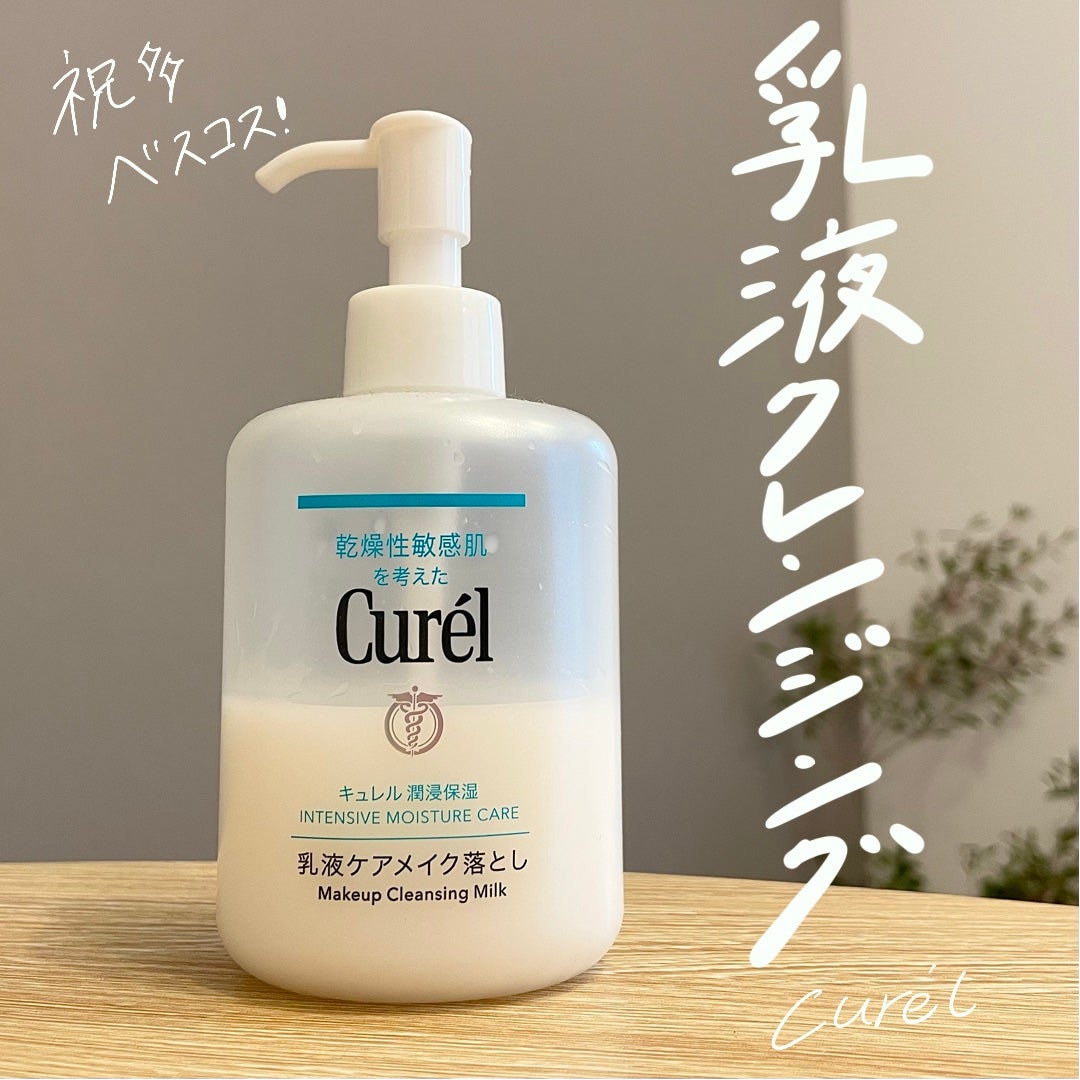 キュレル 潤浸保湿 乳液ケアメイク落とし/キュレル/ミルククレンジングを使ったクチコミ(1枚目)