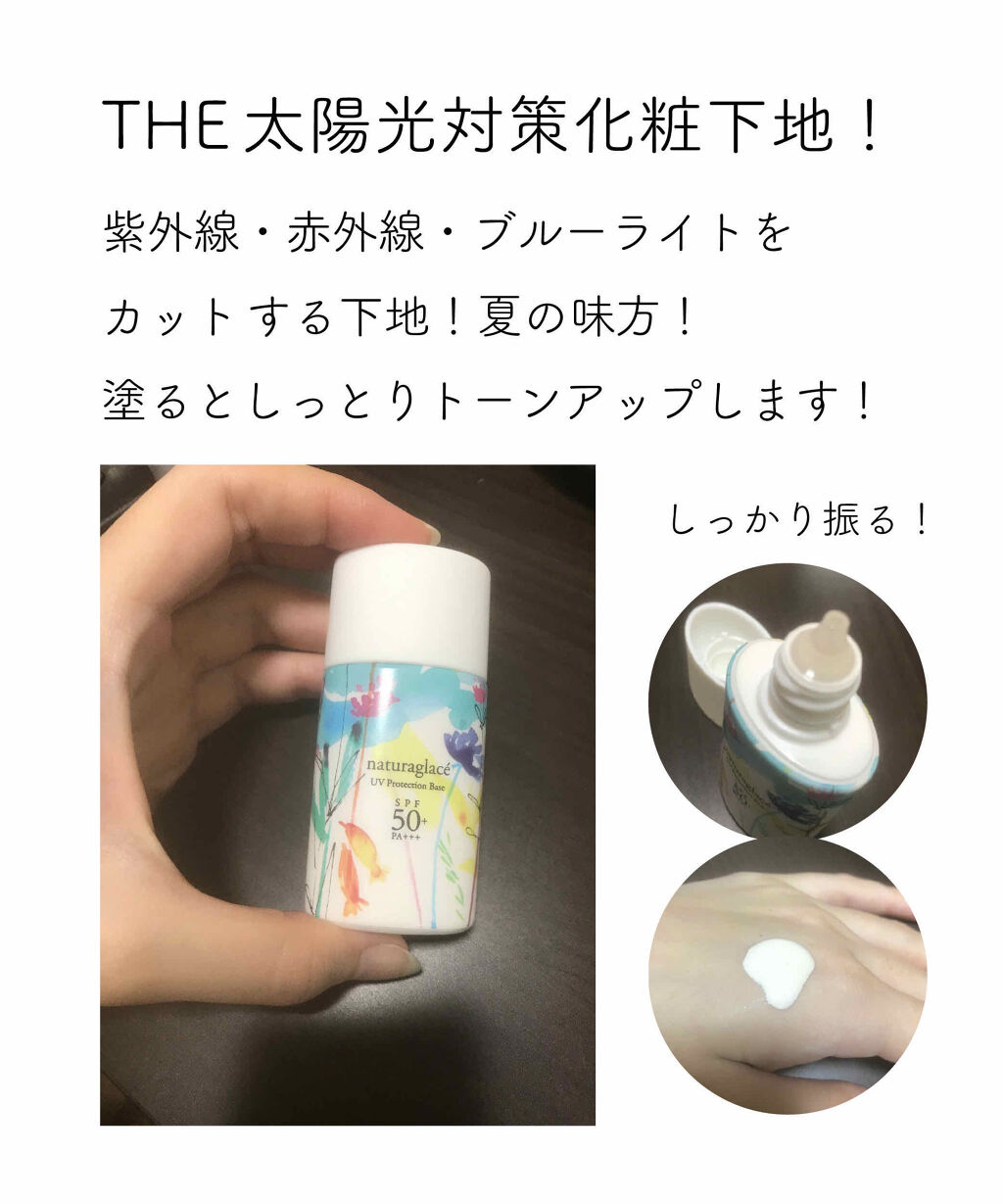 UVプロテクションベースＮ/ナチュラグラッセ/日焼け止めローションを使ったクチコミ（2枚目）