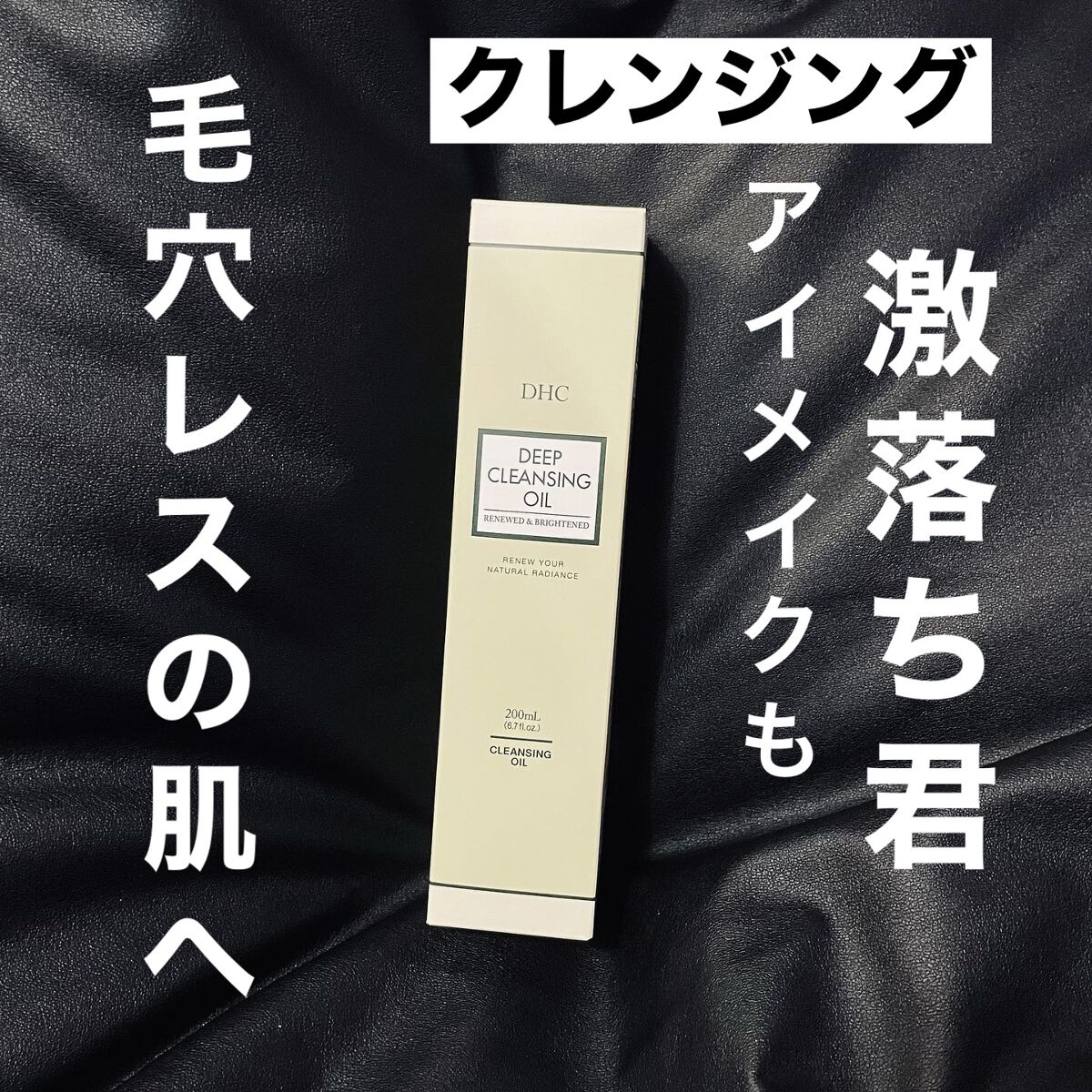 DHC 薬用ディープクレンジングオイル リニューブライト/DHC/オイルクレンジングを使ったクチコミ（1枚目）