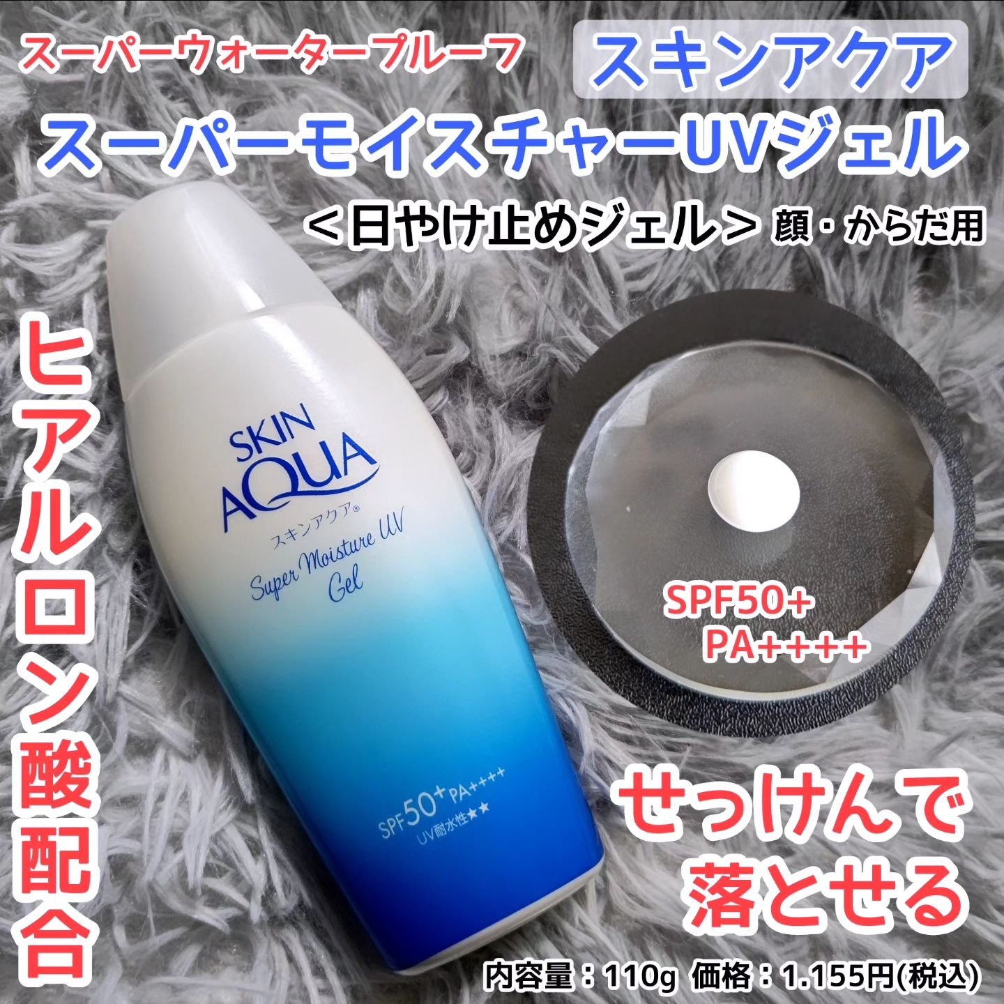 スキンアクア スーパーモイスチャージェル/スキンアクア/日焼け止めジェルを使ったクチコミ（1枚目）