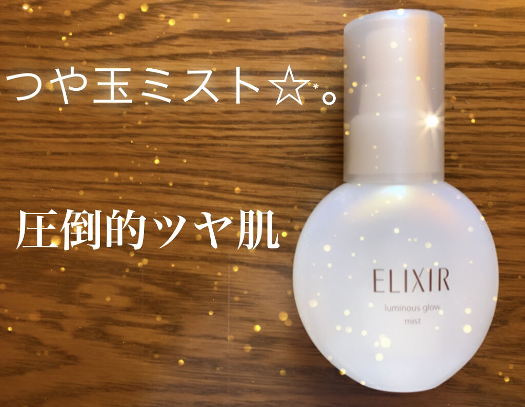 エリクシール シュペリエル つや玉ミスト/エリクシール/ミスト状化粧水を使ったクチコミ（1枚目）