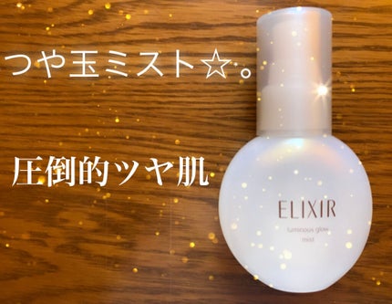 つや玉ミスト/エリクシール/ミスト状化粧水を使ったクチコミ(1枚目)