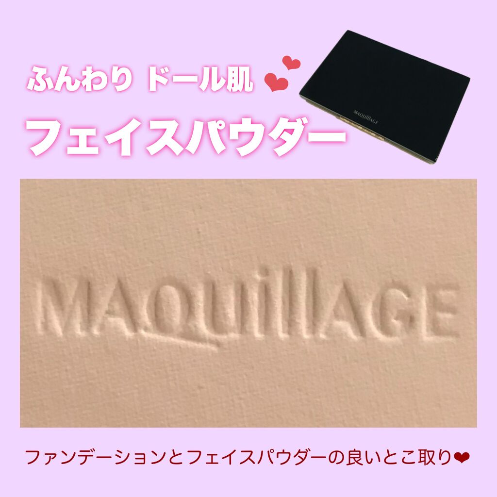ドラマティックフェイスパウダー/マキアージュ/プレストパウダーを使ったクチコミ(1枚目)