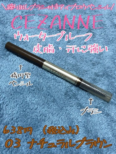 CEZANNE　ブラシ付きアイブロウ繰り出し
03　ナチュラルブラウン　　638円(税込)
✼••┈┈••✼••┈┈••✼••┈┈••✼••┈┈••✼

\削らず使えるペンシル✏️/

スクリューブラシもついているので、
ポーチにinしてても便利ですよね✨

楕円形の形で細め太め自由自在✨
2✖️3mm

肌あたりは痛くないです😊✨
さささとかくだけだと、全然つかなかったので、
少し力を入れてかきました💖

朝書いて眉尻は薄くなってしまいますが、
完全になくならないので、
マロちゃん！にはならずにすみました💖

2mmぐらい出してカキカキ✒️

ブラシも痛くないので⭕️

途中で折れたりもしないので🙌
私の肌乾燥ぎみで描きにくいと思って力を入れるとポキーンって折れちゃうこともあるので、、、😭

汗・水4皮脂に強いウォータープルーフタイプ💧


✼••┈┈••✼••┈┈••✼••┈┈••✼••┈┈••✼の画像 その0