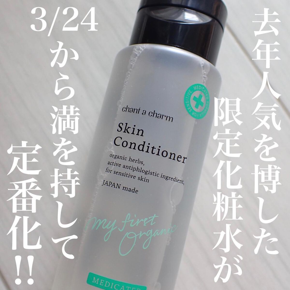 薬用スキンコンディショナー/chant a charm /化粧水を使ったクチコミ（1枚目）