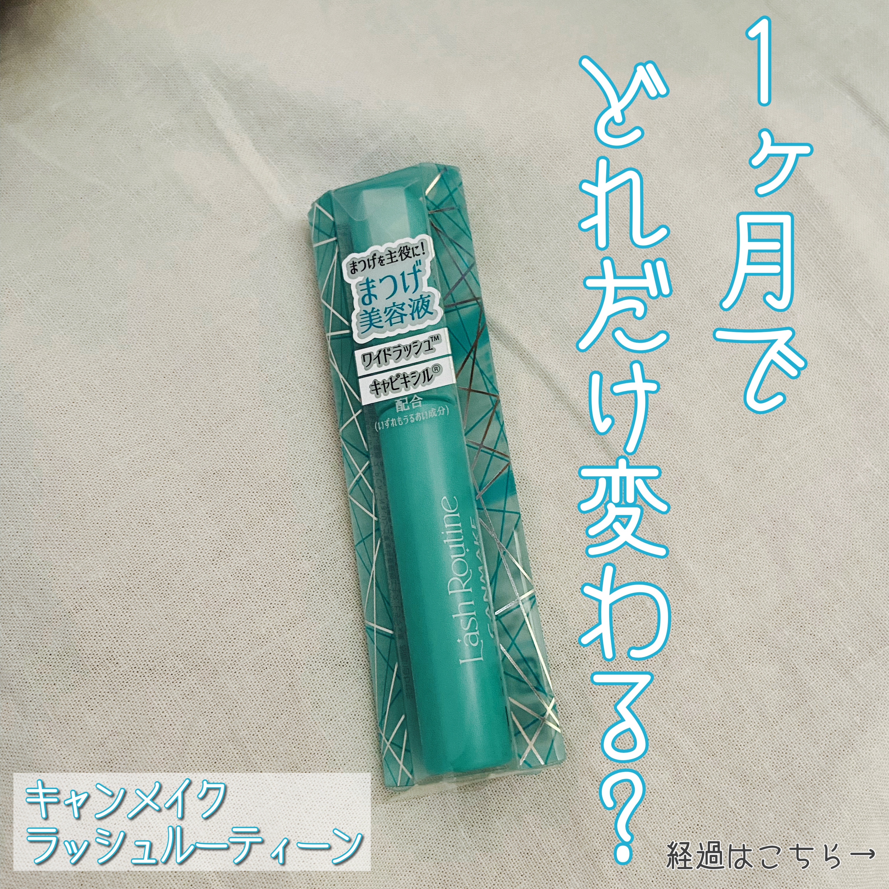 ラッシュルーティーン/キャンメイク/まつげ美容液を使ったクチコミ（1枚目）