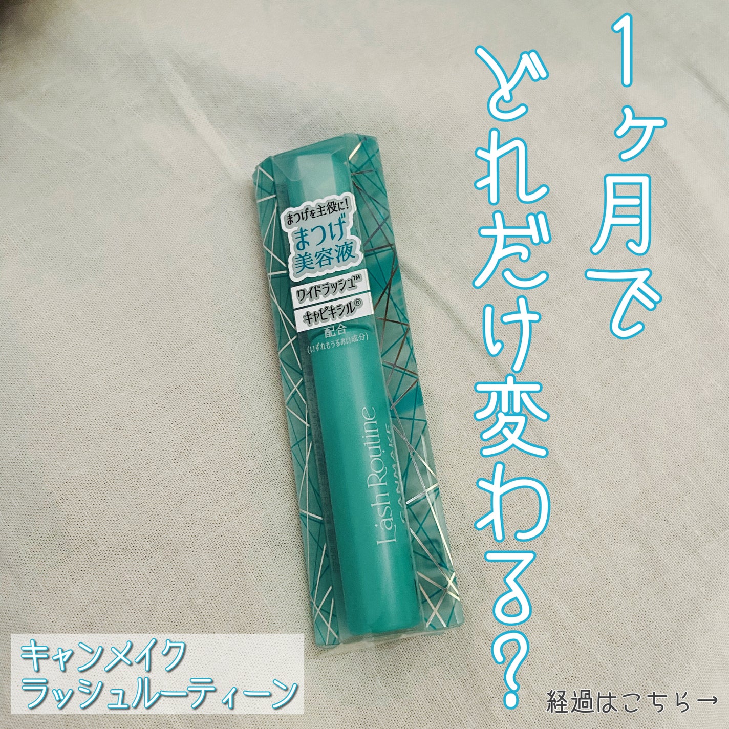 ラッシュルーティーン/キャンメイク/まつげ美容液を使ったクチコミ(1枚目)