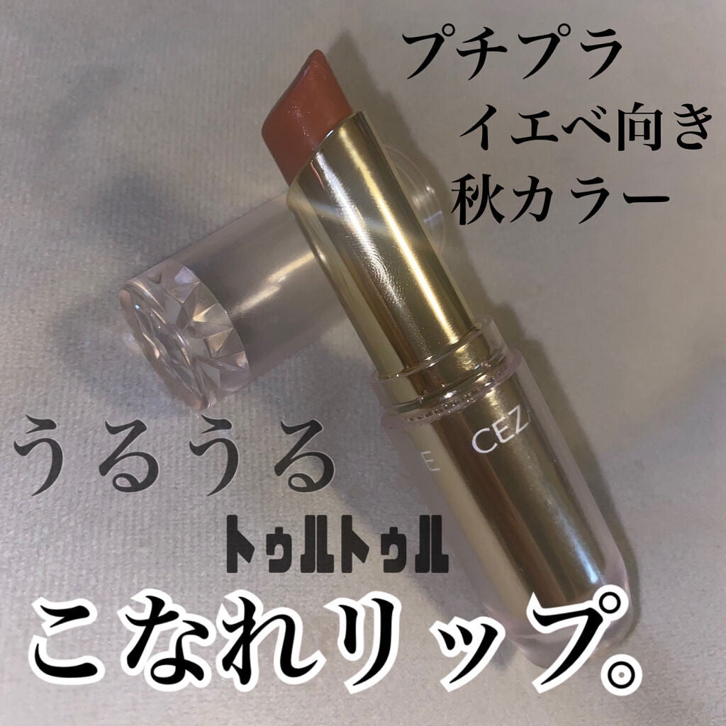 ラスティンググロスリップ/CEZANNE/口紅を使ったクチコミ(1枚目)