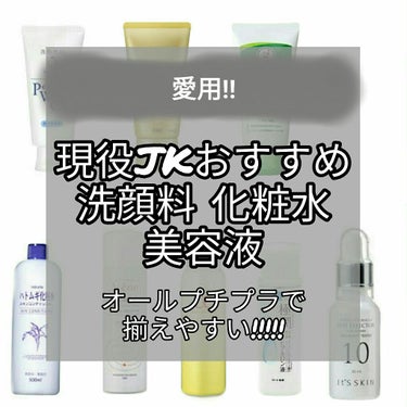 【現役JKおすすめスキンケア☁】愛用洗顔料化粧水美容液☆


こんにちは！
今回は個人的に安定してきたおすすめの洗顔料、化粧水、美容液
を紹介していきたいとおもいます！

またリップスクラブやまつげ美容