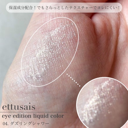 エテュセ アイエディション(リキッドカラー)/ettusais/リキッドアイシャドウを使ったクチコミ(5枚目)