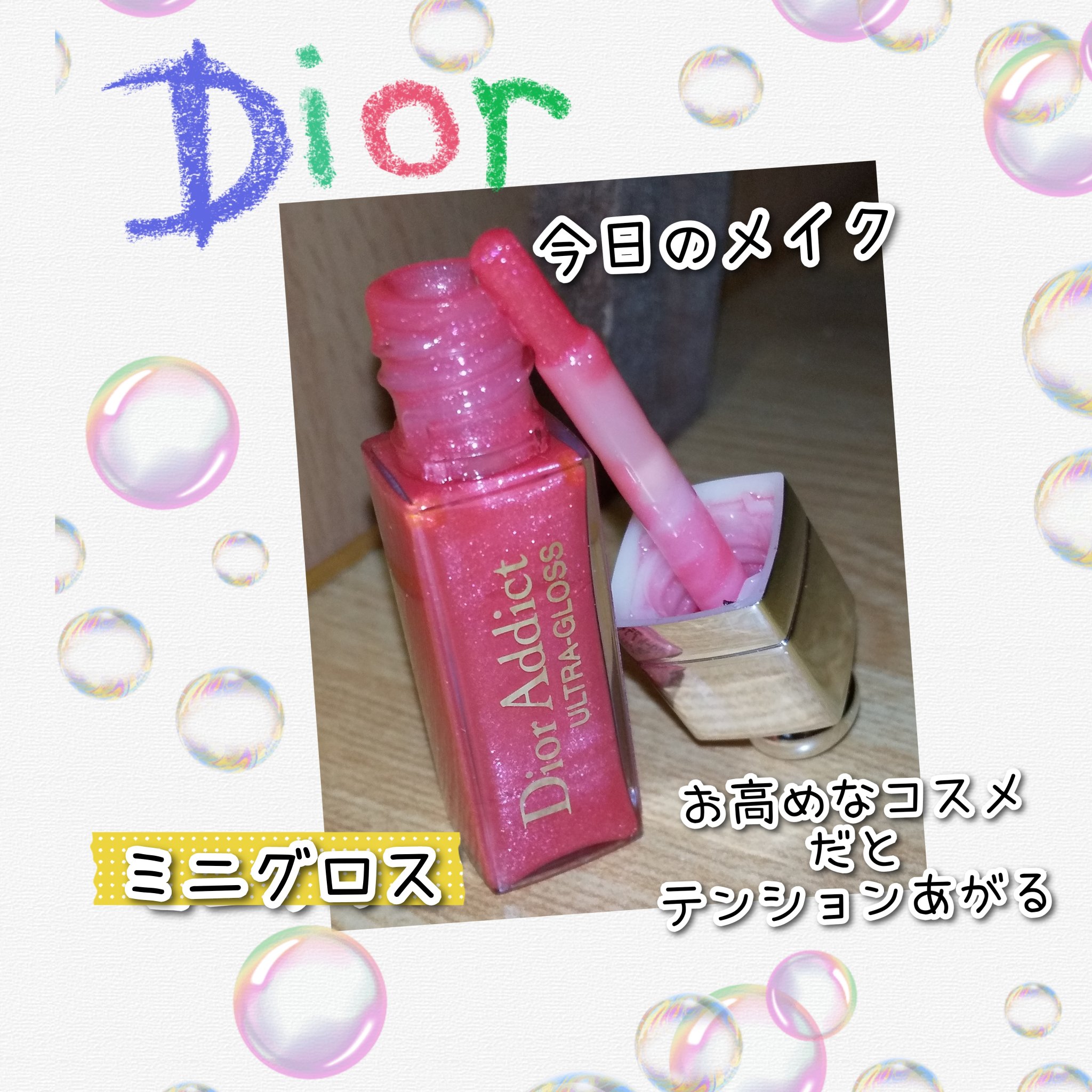 ディオール アディクト グロス 765 ウルトラ ディオール/Dior/リップグロスを使ったクチコミ（1枚目）