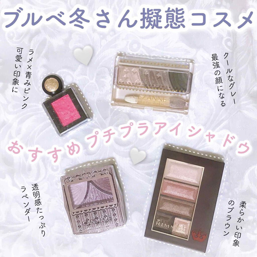 ジューシーピュアアイズ キャンメイクを使った口コミ プチプラアイシャドウまとめ ブルベ冬さ By ぽん Lips
