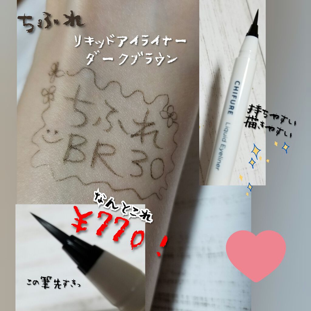 リキッド アイライナー 筆ペンタイプ/ちふれ/リキッドアイライナーを使ったクチコミ（1枚目）