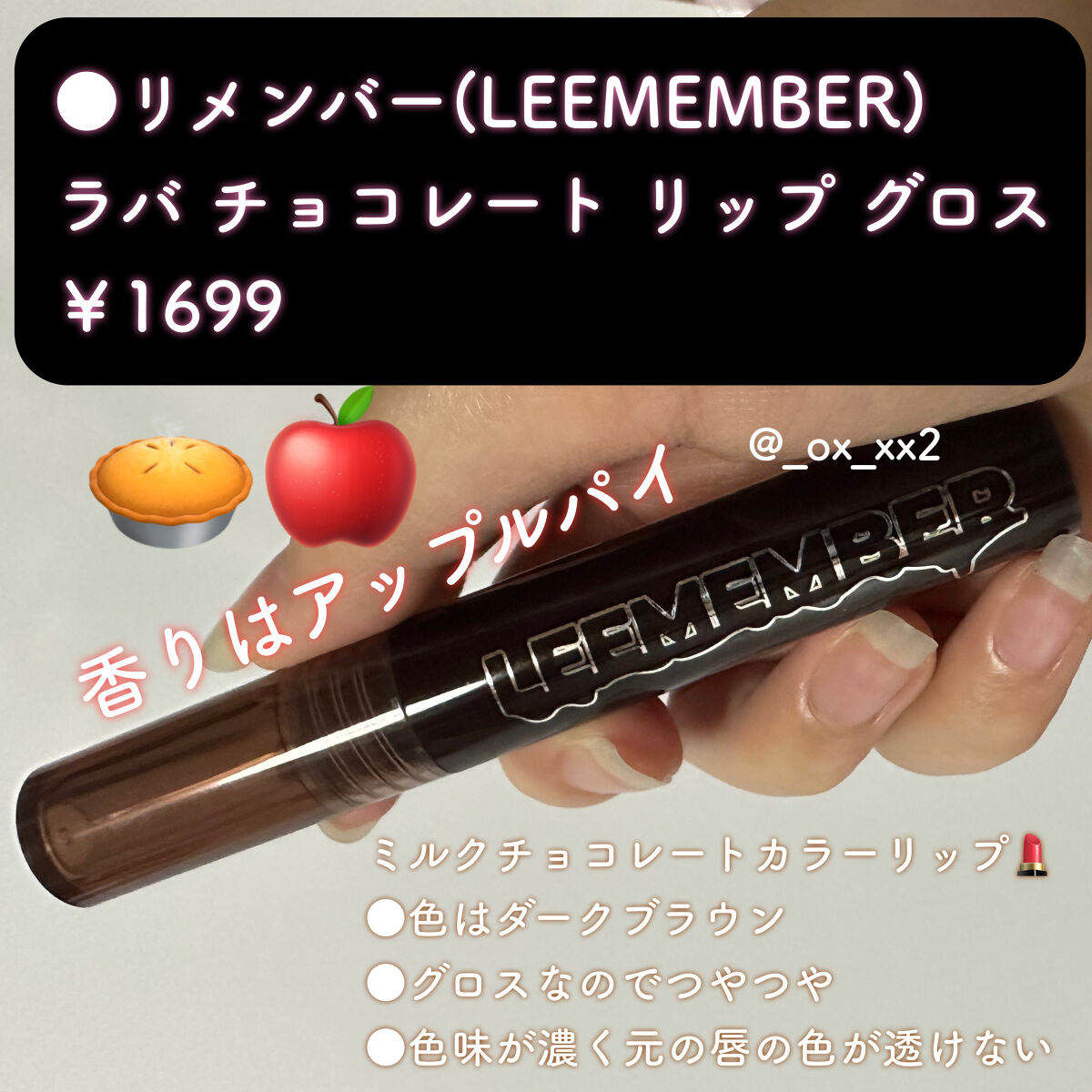 ラバ チョコレート リップ グロス/LEEMEMBER/リップグロスを使ったクチコミ（2枚目）