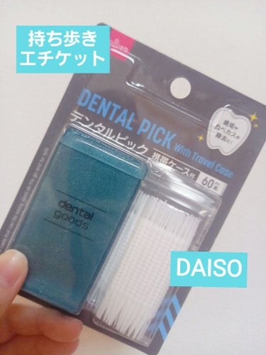 DAISO ソフト歯間ブラシのクチコミ「　　　　　　DAISO　ソフト歯間ブラシ

みなさん、こんばんは☺️
今回は、DAISO　ソフ.....」（1枚目）