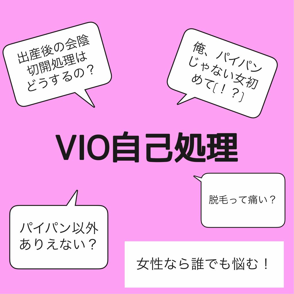 Fasiz Hair Removal 家庭用脱毛器 Fasizの口コミ Vioラインの処理方法 夜遅くにこんばん By Shizumoto 敏感肌 代前半 Lips