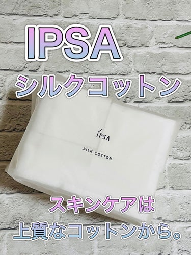 シルクコットン/IPSA/コットンを使ったクチコミ（1枚目）