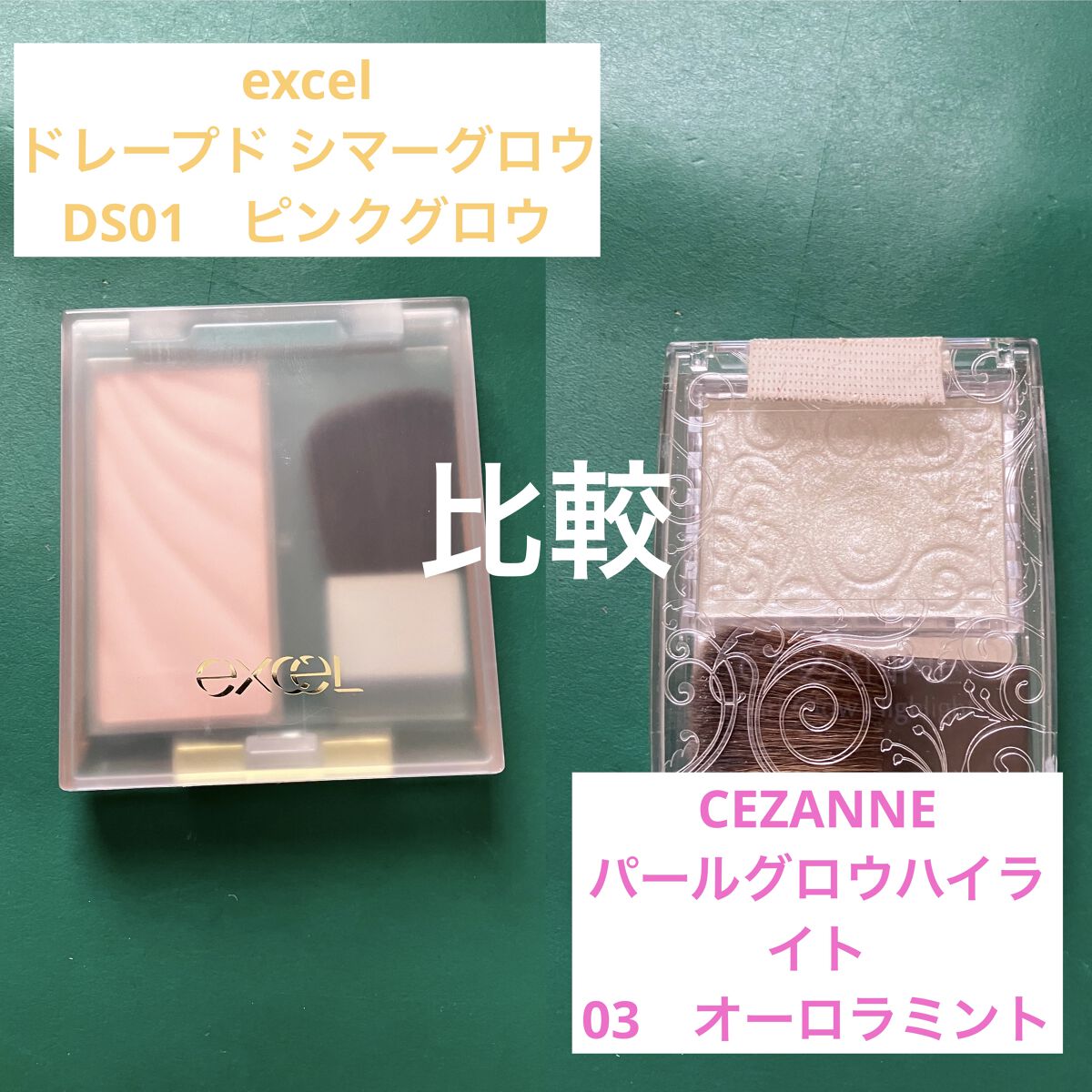 ドレープド シマーグロウ/excel/パウダーハイライトを使ったクチコミ（1枚目）