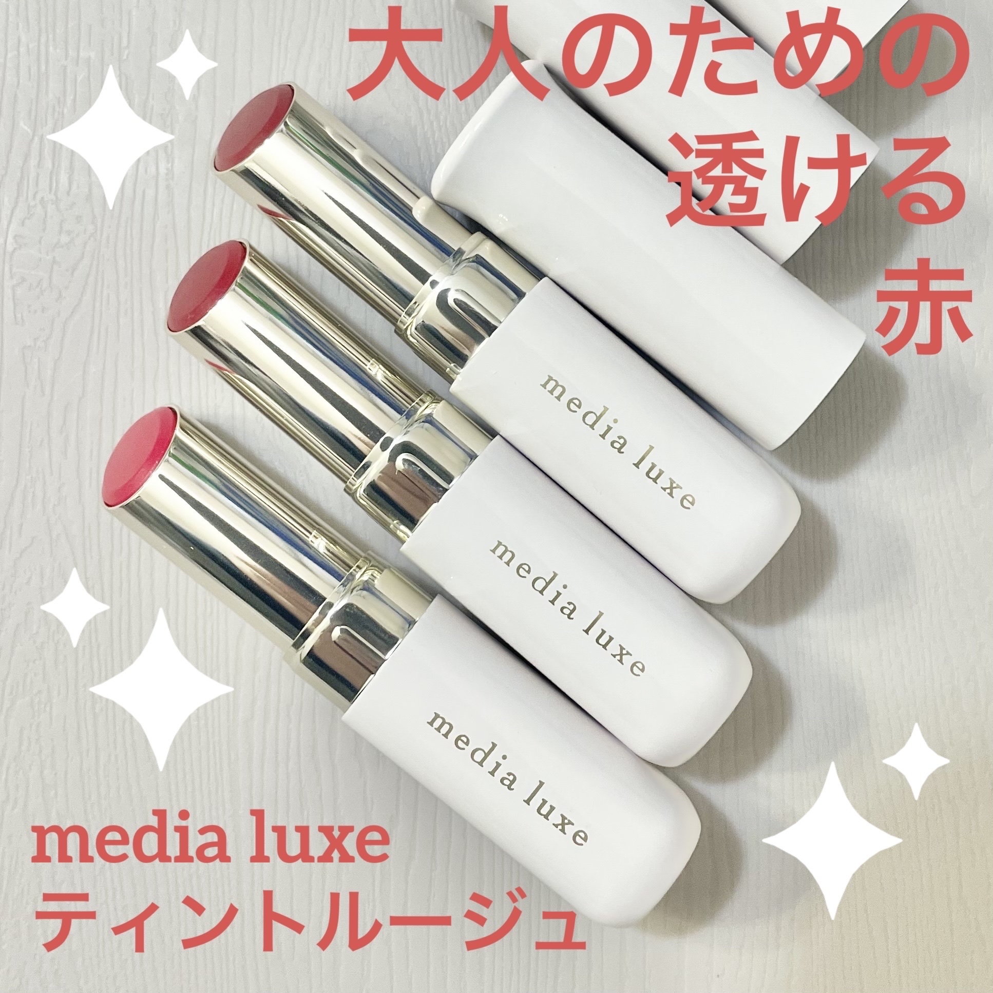 ティントルージュ/media luxe/リップティントを使ったクチコミ（1枚目）