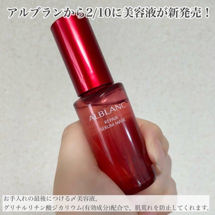 リペア セラムマスク/ALBLANC/美容液を使ったクチコミ(2枚目)