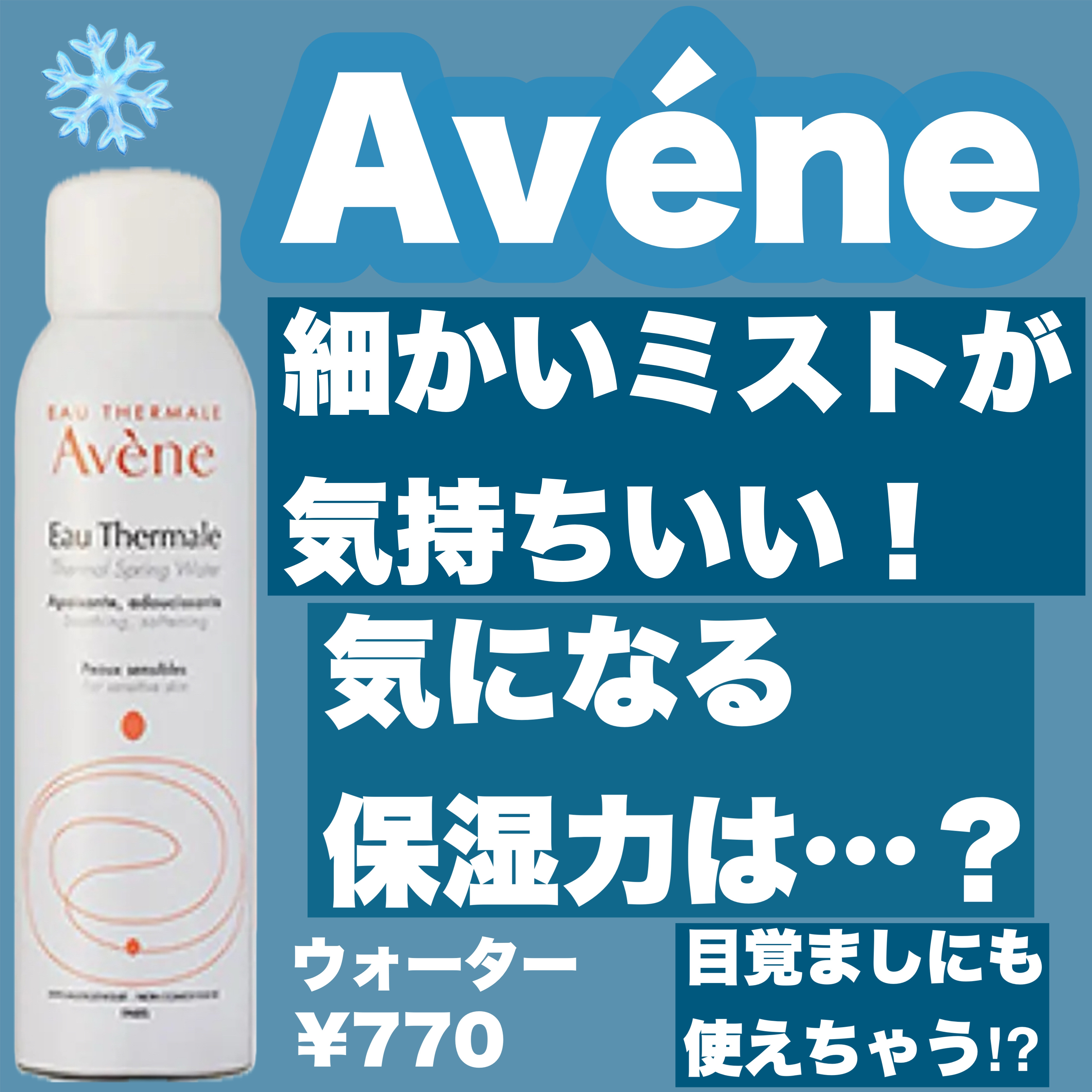 ウオーター/アベンヌ/ミスト状化粧水を使ったクチコミ（1枚目）