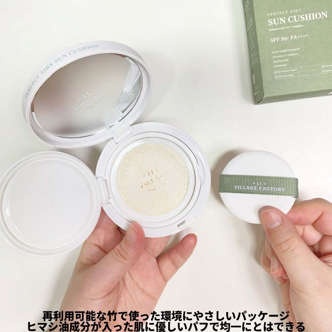 パーフェクトエアリーサンクッション/VILLAGE 11 FACTORY/日焼け止めローションを使ったクチコミ（3枚目）