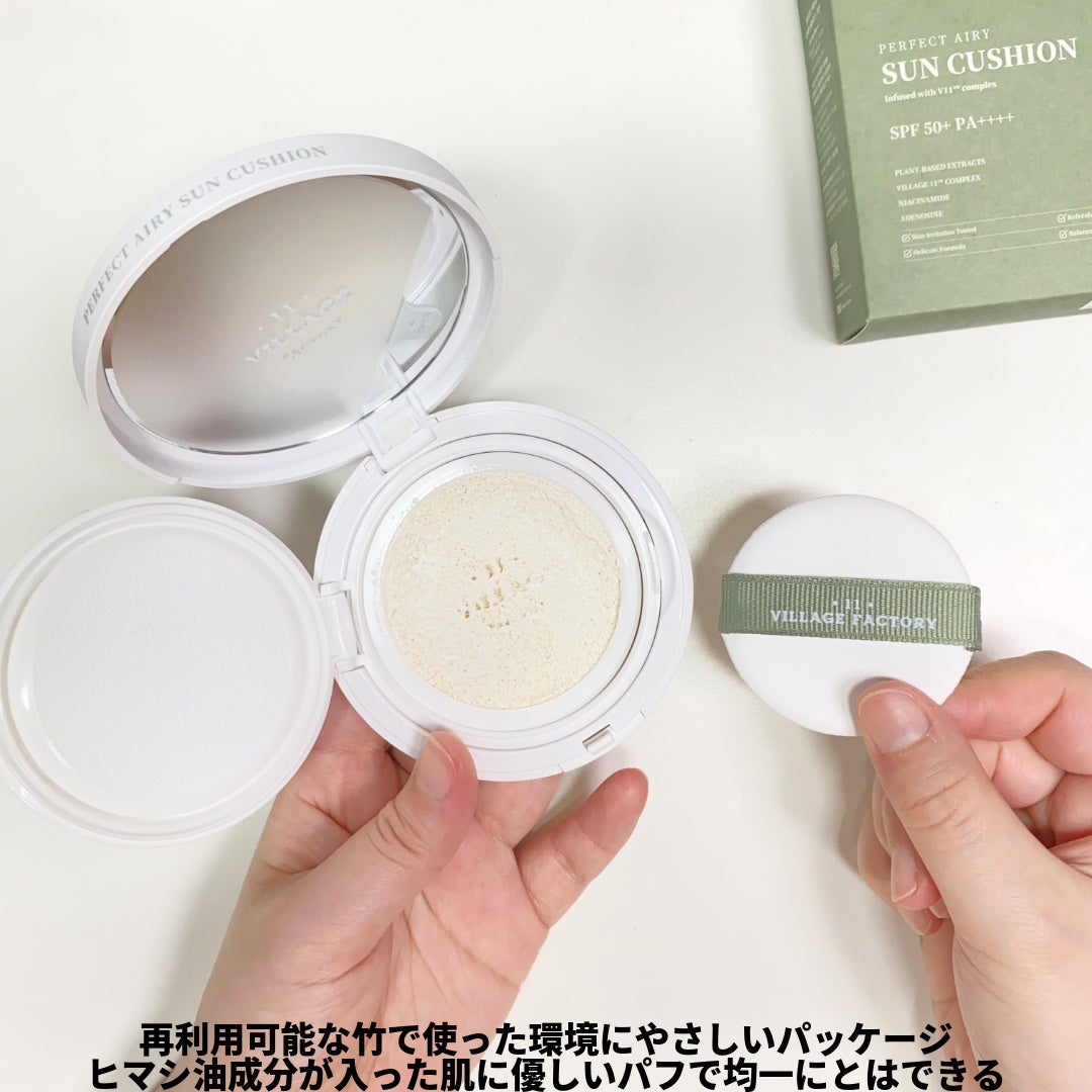パーフェクトエアリーサンクッション/VILLAGE 11 FACTORY/日焼け止めローションを使ったクチコミ(3枚目)