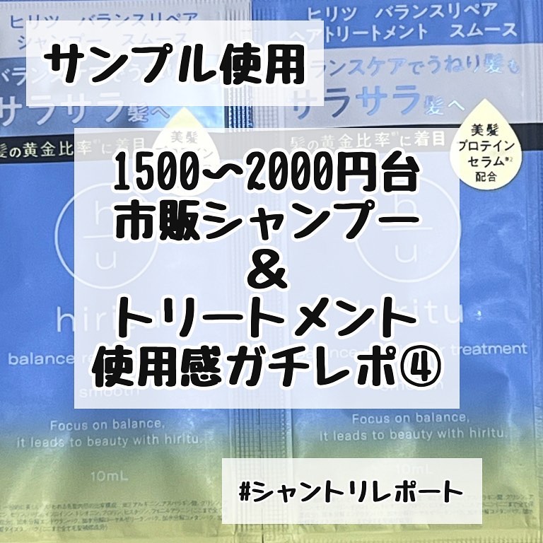 バランスリペア シャンプー/ヘアトリートメント スムース/hiritu/市販シャンプーを使ったクチコミ（1枚目）