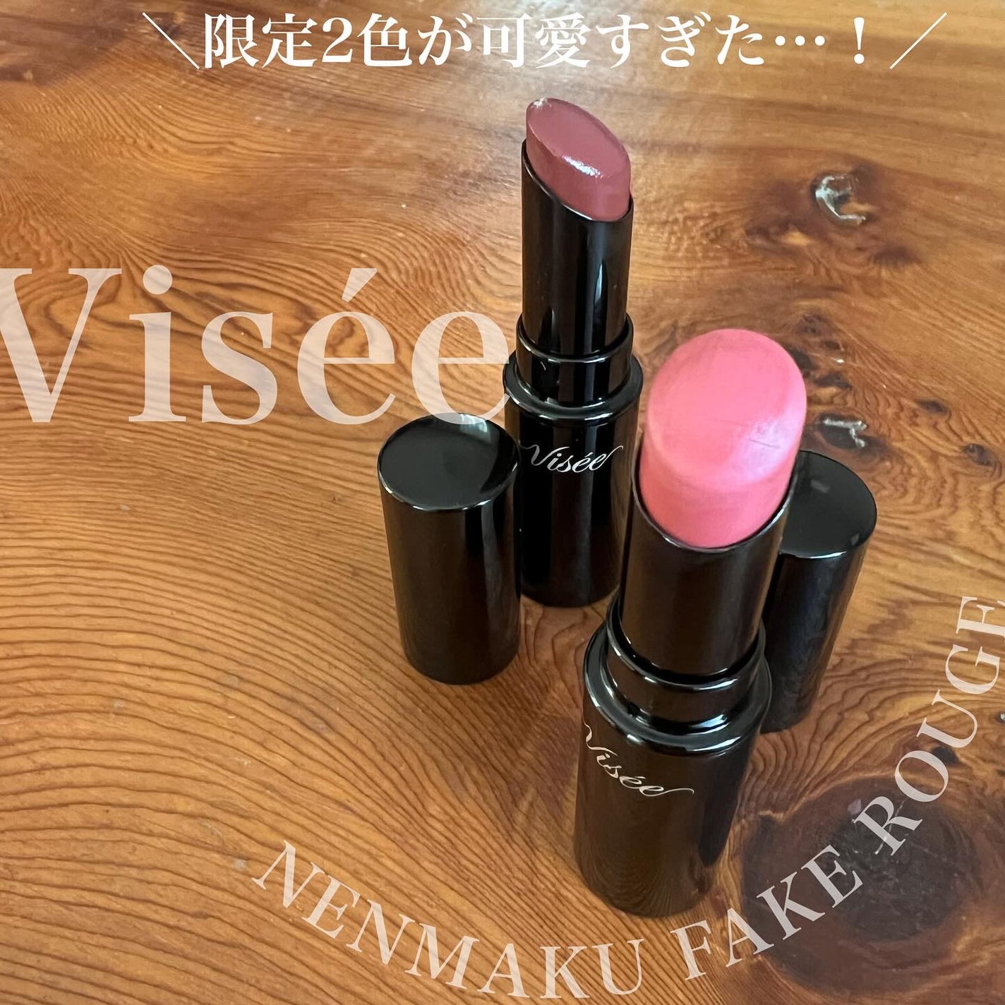 ネンマクフェイク ルージュ/Visée/口紅を使ったクチコミ(1枚目)