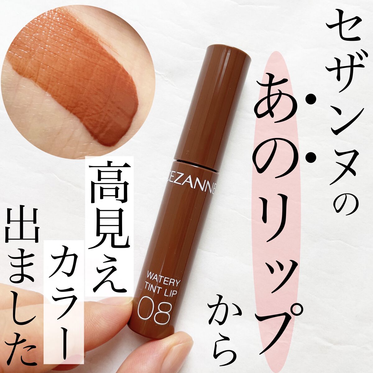 ウォータリーティントリップ/CEZANNE/リップティントを使ったクチコミ（1枚目）