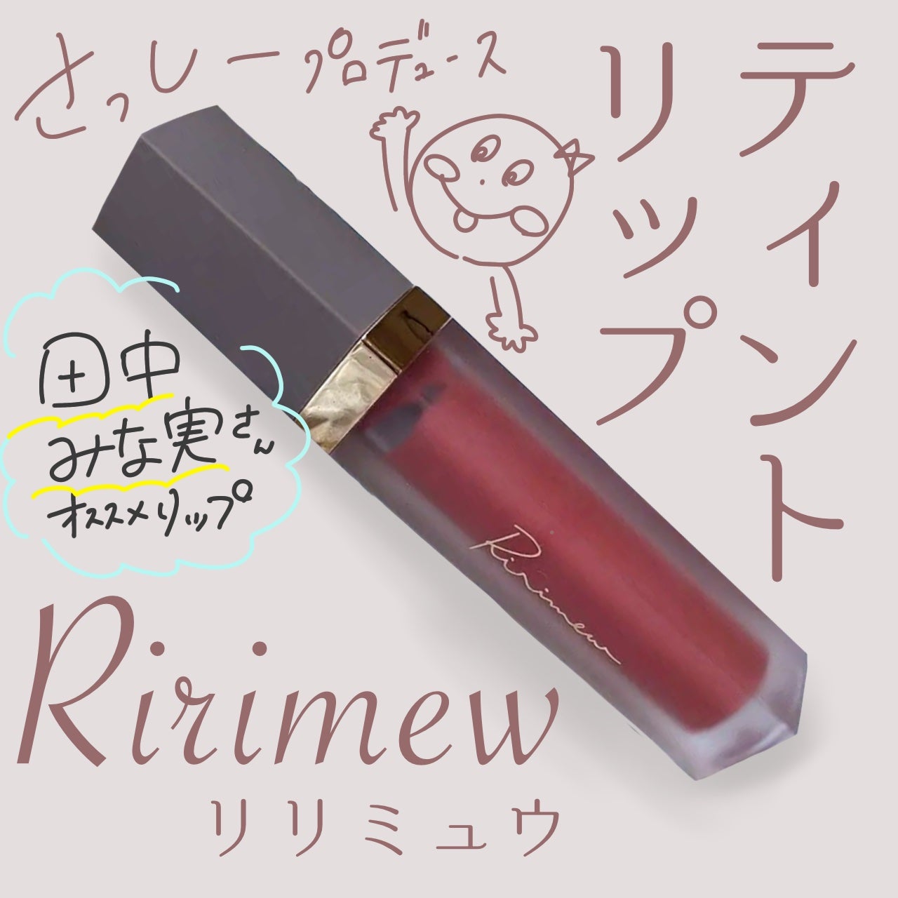 センシュアルフィックスティント/Ririmew/リップティントを使ったクチコミ(1枚目)