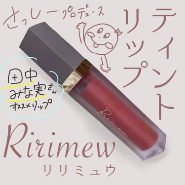 センシュアルフィックスティント/Ririmew/口紅を使ったクチコミ（1枚目）