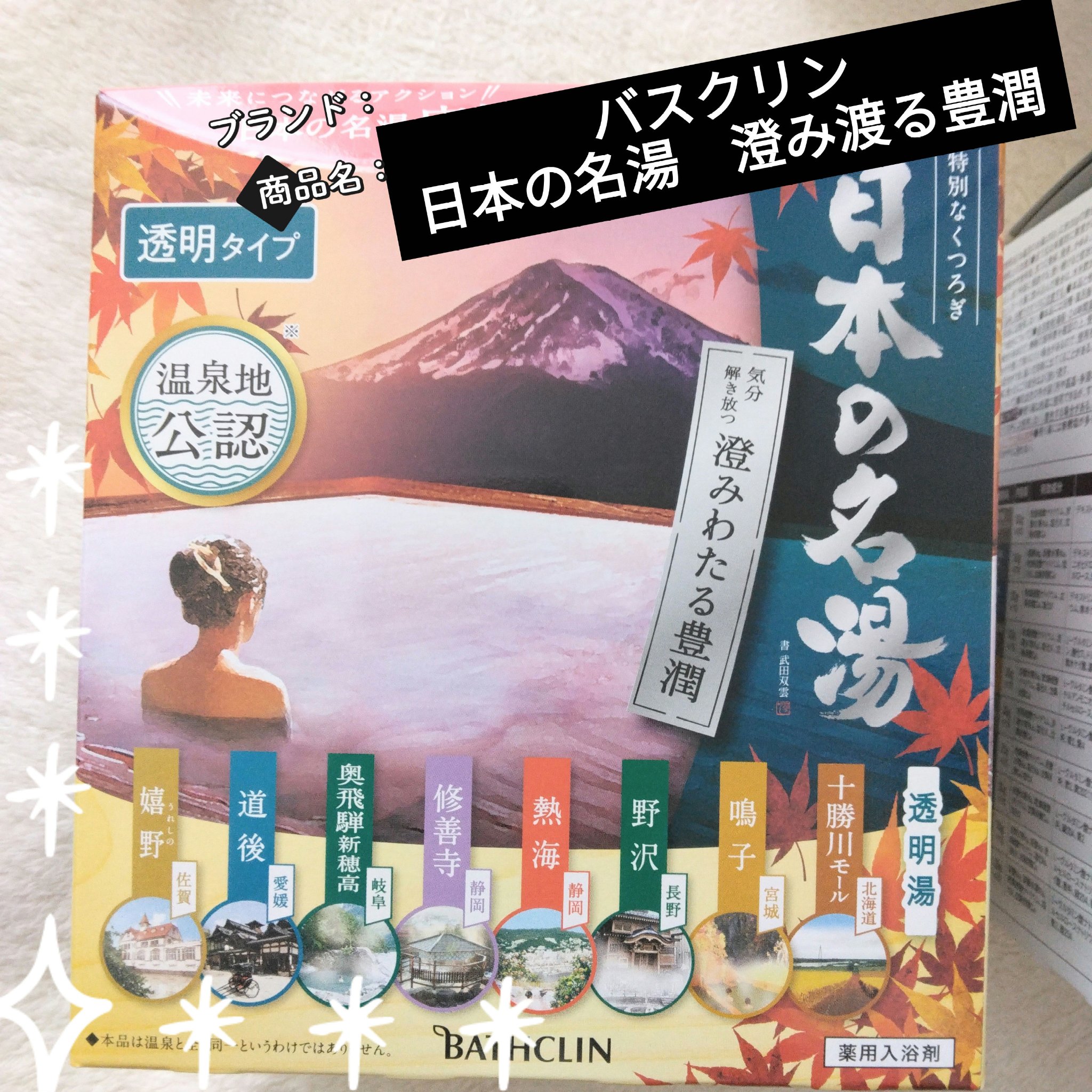 日本の名湯　澄み渡る豊潤/バスクリン/無機塩系入浴剤を使ったクチコミ（1枚目）