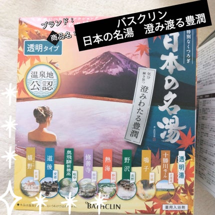 日本の名湯 澄み渡る豊潤/バスクリン/無機塩系入浴剤を使ったクチコミ(1枚目)