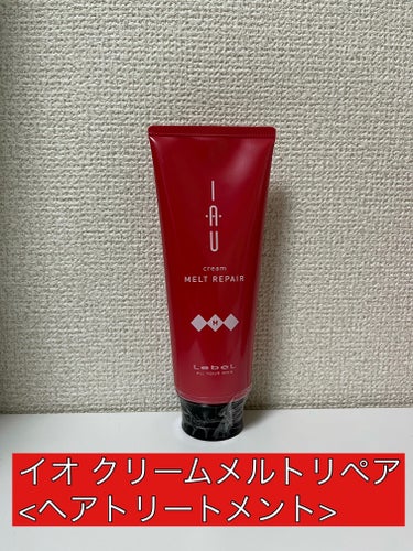 イオ クリーム メルトリペア 200ml/LebeL/洗い流すヘアトリートメントを使ったクチコミ（1枚目）