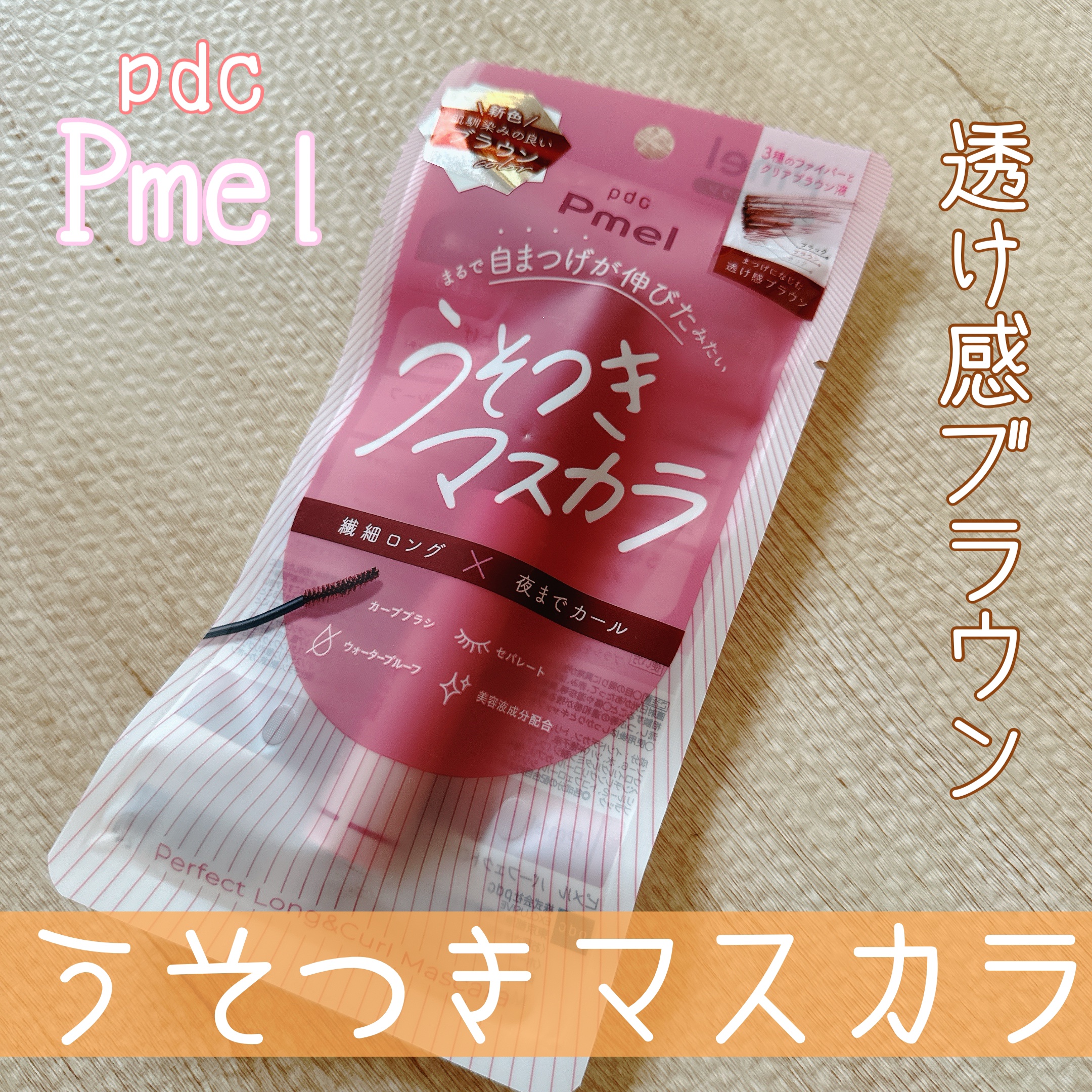 ピメル うそつきマスカラ/pdc/マスカラを使ったクチコミ（1枚目）