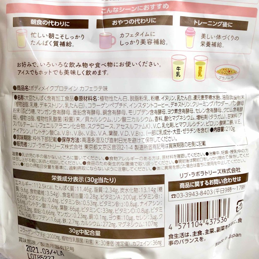 ボディメイクプロテイン カフェラテ/リブ・ラボラトリーズ/ソイプロテインを使ったクチコミ(2枚目)