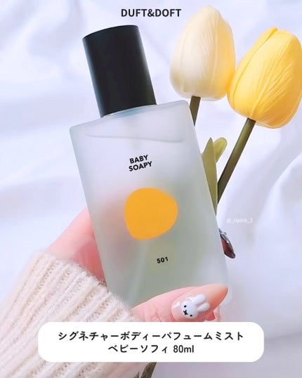 シグネチャーボディーパフュームミスト BABY SOAPY/DUFT&DOFT/香水(レディース)を使ったクチコミ(2枚目)