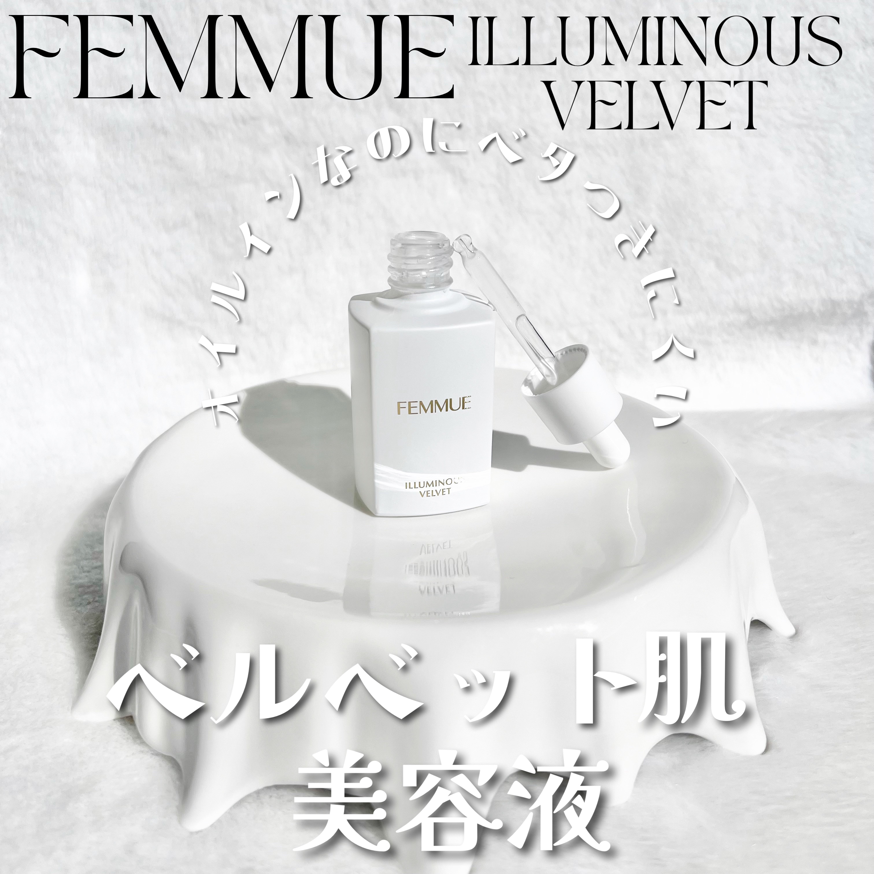 イルミナス ベルベット/FEMMUE/美容液を使ったクチコミ（1枚目）