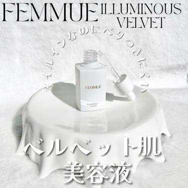 イルミナス ベルベット/FEMMUE/美容液を使ったクチコミ（1枚目）