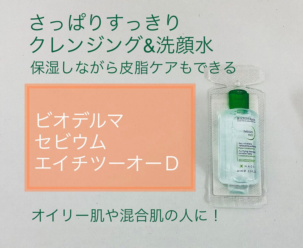 セビウム エイチツーオー D/ビオデルマ/クレンジングウォーターを使ったクチコミ(1枚目)