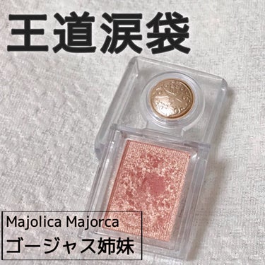 シャドーカスタマイズ BE286 ゴージャス姉妹/MAJOLICA MAJORCA/パウダーアイシャドウを使ったクチコミ（1枚目）