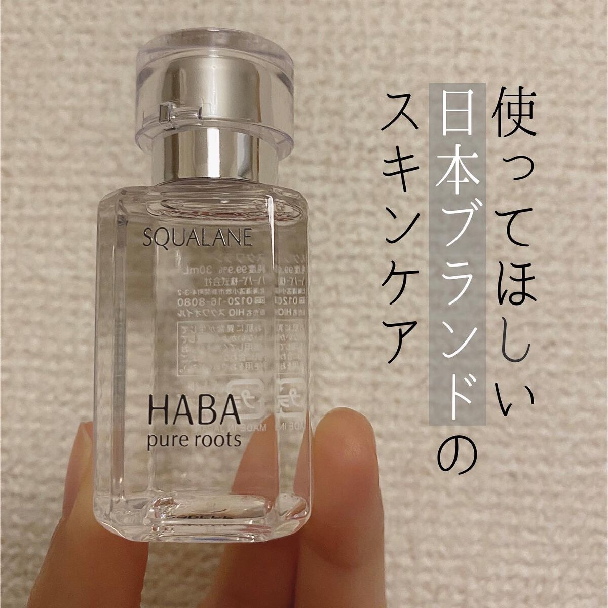 高品位「スクワラン」/HABA/フェイスオイルを使ったクチコミ(1枚目)