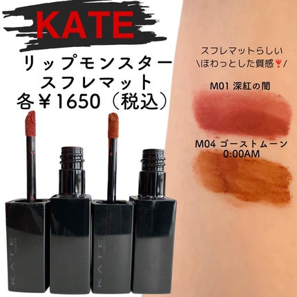 リップモンスター スフレマット/KATE/口紅を使ったクチコミ(2枚目)